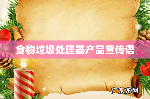 食物垃圾处理器产品宣传语