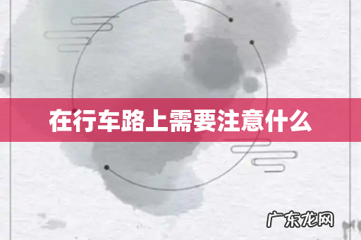 在行车路上需要注意什么