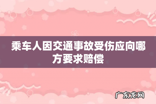 乘车人因交通事故受伤应向哪方要求赔偿