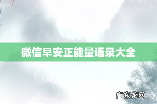 微信早安正能量语录大全