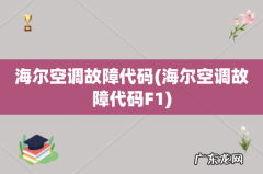 海尔空调故障代码F1 海尔空调故障代码