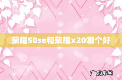 荣耀50se和荣耀x20哪个好