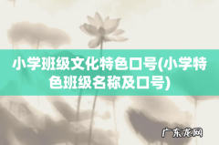 小学特色班级名称及口号 小学班级文化特色口号
