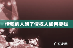 借钱的人跑了债权人如何要钱