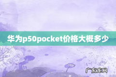 华为p50pocket价格大概多少