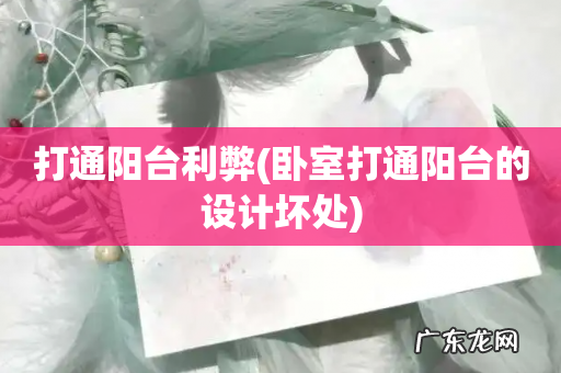 卧室打通阳台的设计坏处 打通阳台利弊