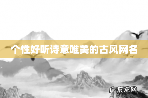 个性好听诗意唯美的古风网名