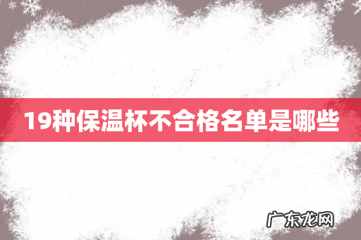 19种保温杯不合格名单是哪些
