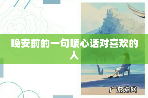 晚安前的一句暖心话对喜欢的人