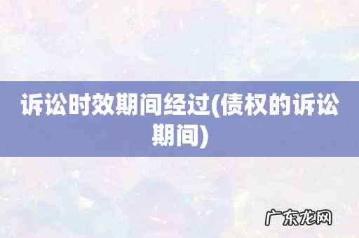 债权的诉讼期间 诉讼时效期间经过