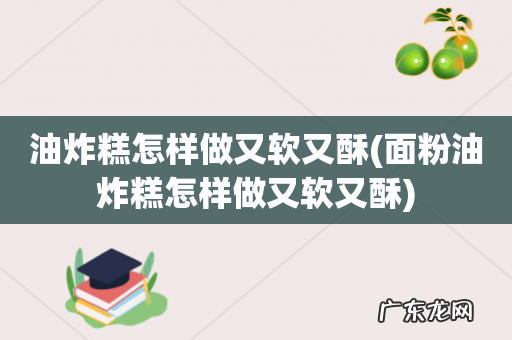 面粉油炸糕怎样做又软又酥 油炸糕怎样做又软又酥