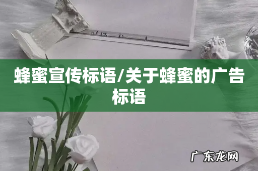 蜂蜜宣传标语/关于蜂蜜的广告标语