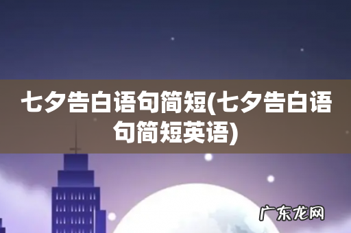 七夕告白语句简短英语 七夕告白语句简短