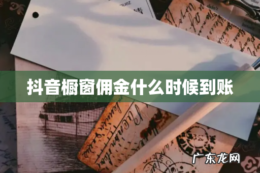 抖音橱窗佣金什么时候到账