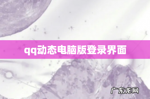 qq动态电脑版登录界面