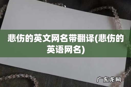 悲伤的英语网名 悲伤的英文网名带翻译