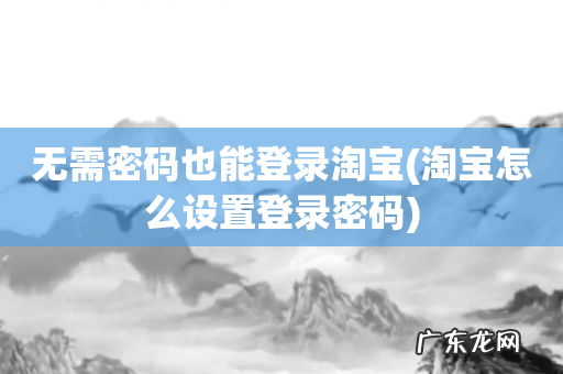 淘宝怎么设置登录密码 无需密码也能登录淘宝