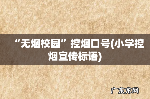 小学控烟宣传标语 “无烟校园”控烟口号