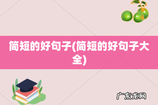 简短的好句子大全 简短的好句子