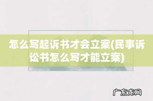 民事诉讼书怎么写才能立案 怎么写起诉书才会立案