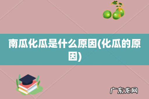 化瓜的原因 南瓜化瓜是什么原因