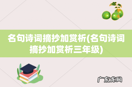名句诗词摘抄加赏析三年级 名句诗词摘抄加赏析