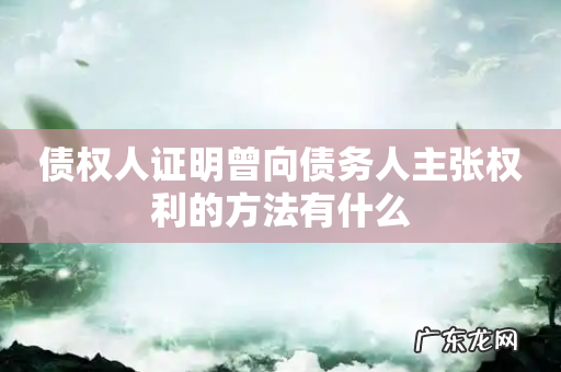 债权人证明曾向债务人主张权利的方法有什么