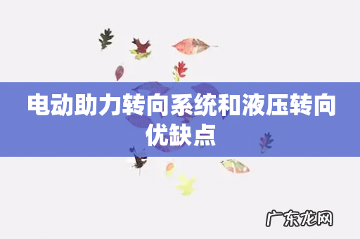 电动助力转向系统和液压转向优缺点
