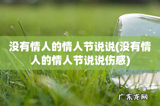 没有情人的情人节说说伤感 没有情人的情人节说说
