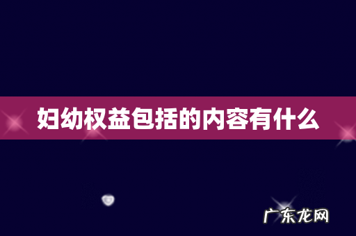 妇幼权益包括的内容有什么