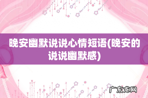 晚安的说说幽默感 晚安幽默说说心情短语