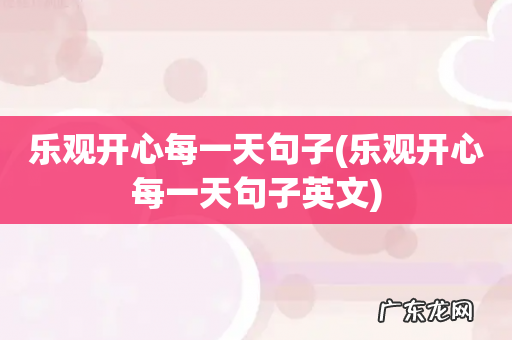 乐观开心每一天句子英文 乐观开心每一天句子