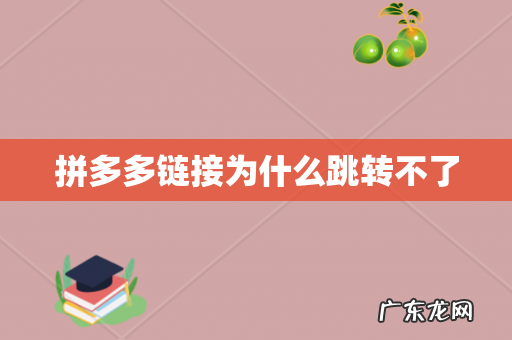 拼多多链接为什么跳转不了