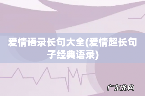 爱情超长句子经典语录 爱情语录长句大全