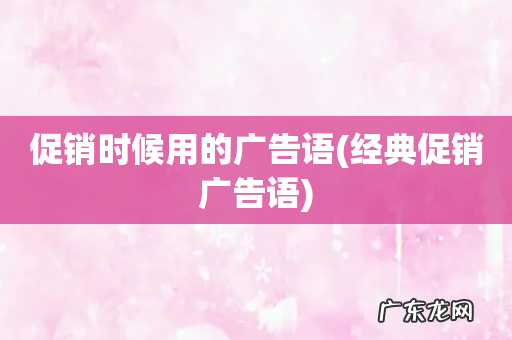 经典促销广告语 促销时候用的广告语