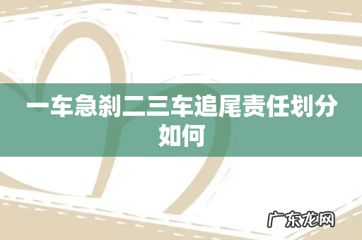 一车急刹二三车追尾责任划分如何