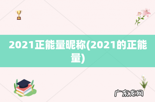 2021的正能量 2021正能量昵称