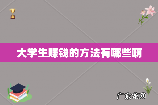 大学生赚钱的方法有哪些啊