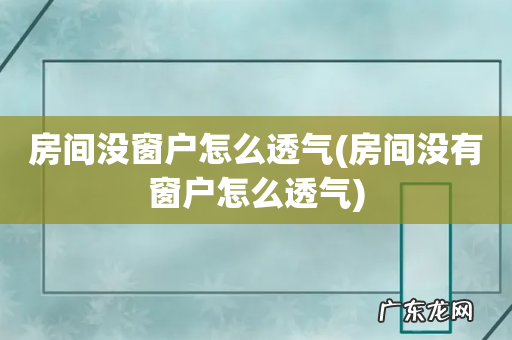 房间没有窗户怎么透气 房间没窗户怎么透气