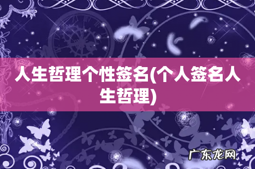 个人签名人生哲理 人生哲理个性签名