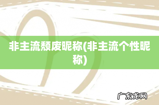非主流个性昵称 非主流颓废昵称