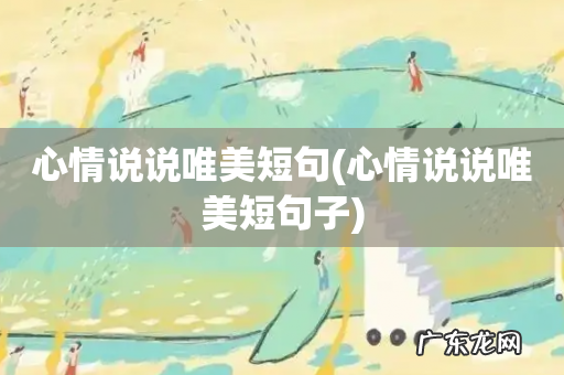 心情说说唯美短句子 心情说说唯美短句