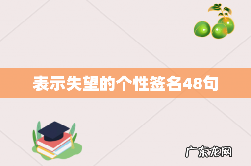 表示失望的个性签名48句