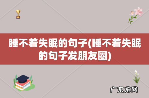 睡不着失眠的句子发朋友圈 睡不着失眠的句子