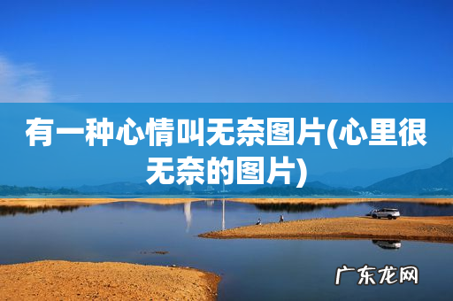 心里很无奈的图片 有一种心情叫无奈图片