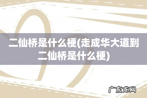 走成华大道到二仙桥是什么梗 二仙桥是什么梗