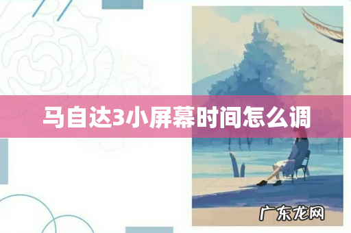 马自达3小屏幕时间怎么调