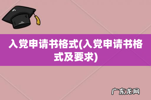 入党申请书格式及要求 入党申请书格式