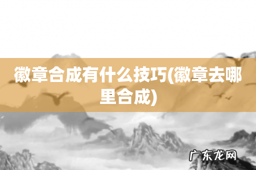 徽章去哪里合成 徽章合成有什么技巧