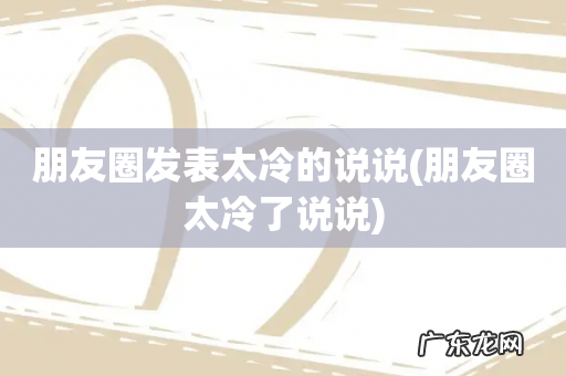 朋友圈太冷了说说 朋友圈发表太冷的说说
